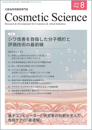 化粧品研究開発専門誌「Cosmetic Science」2026年7月号